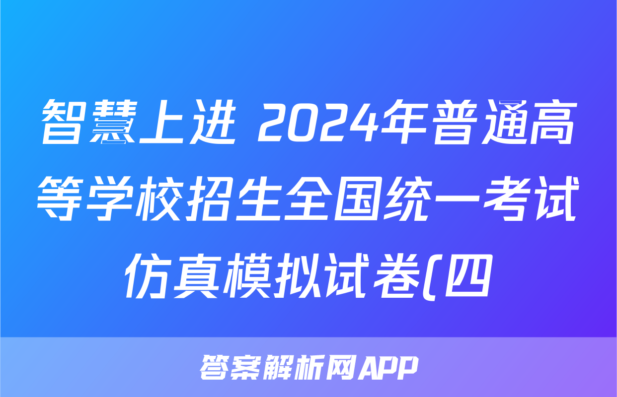 智慧上进 2024年普通高等学校招生全国统一考试仿真模拟试卷(四)4语文·GD答案